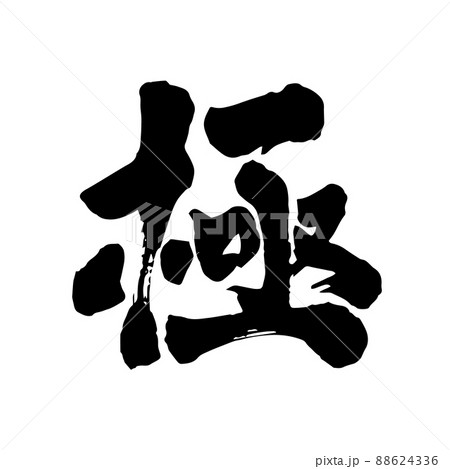 極 筆文字 極 筆文字 88624336