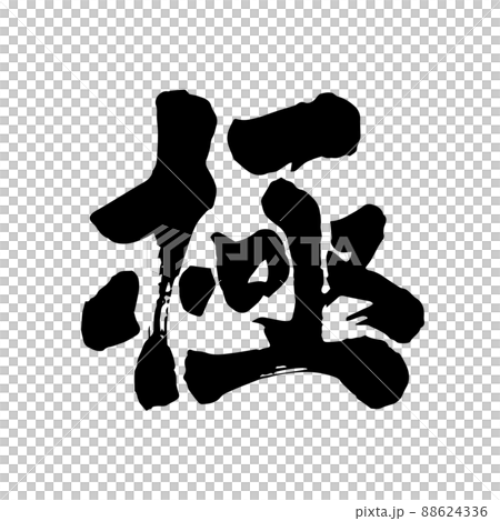 極 筆文字 極 筆文字 88624336