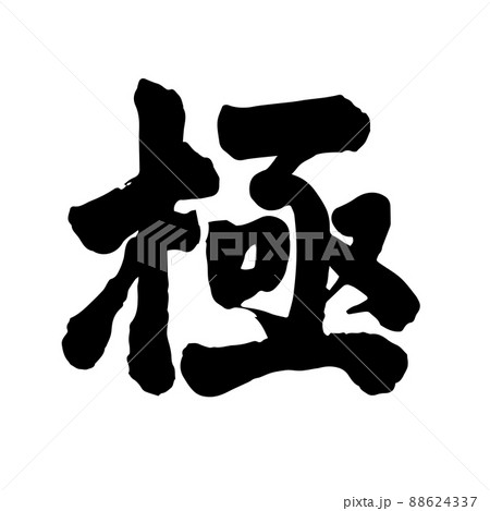 極 筆文字 極 筆文字 88624337