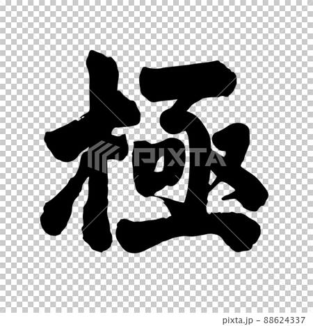 極 筆文字 極 筆文字 88624337