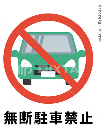 駐車禁止のイラスト素材