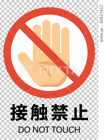 禁止接觸圖解 88625412