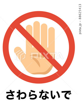 さわらないでのイラスト さわらないでのイラスト 88625413