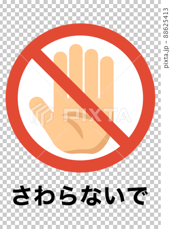 さわらないでのイラスト さわらないでのイラスト 88625413