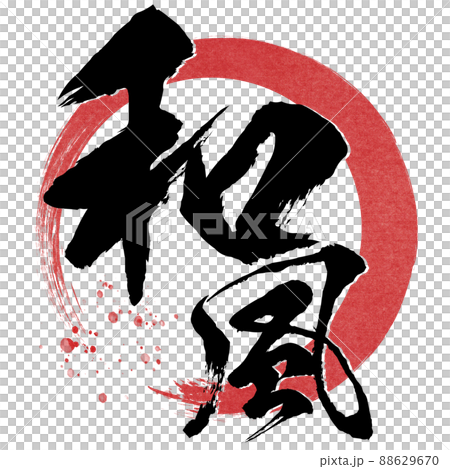 Japanese style brush character Japanese style brush character 88629670
