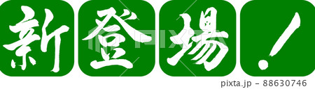 書道:新登場!-デザイン連丸角-03若草 書道:新登場!-デザイン連丸角-03若草 88630746