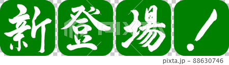 書道:新登場!-デザイン連丸角-03若草 書道:新登場!-デザイン連丸角-03若草 88630746