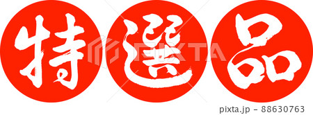書道：特選品-デザイン連円-02朱 88630763