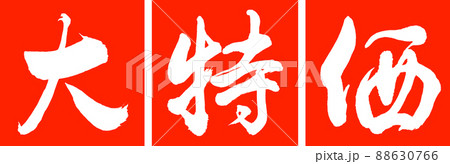 書道：大特価-デザイン連角-02朱 88630766