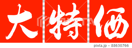 書道：大特価-デザイン連角-02朱 88630766