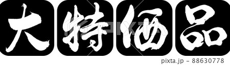 書道：大特価品-デザイン連丸角-01黒 88630778