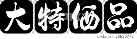 書道：大特価品-デザイン連丸角-01黒 88630778
