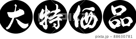 書道:大特価品-デザイン連円-01黒 書道:大特価品-デザイン連円-01黒 88630781
