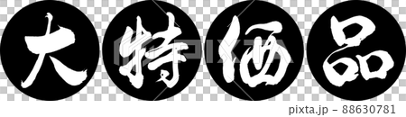 書道:大特価品-デザイン連円-01黒 書道:大特価品-デザイン連円-01黒 88630781