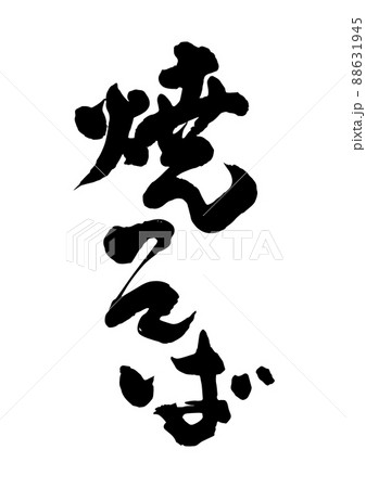 焼そば 筆文字 88631945
