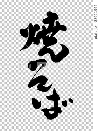 焼そば 筆文字 88631945