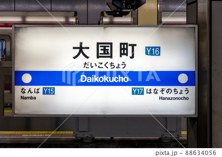 大阪メトロ　四つ橋線　大国町　 88634056