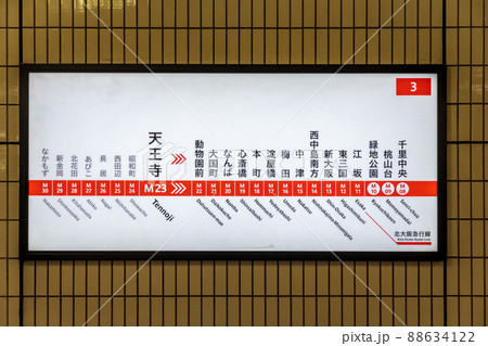 大阪メトロ　御堂筋線　天王寺　　 88634122