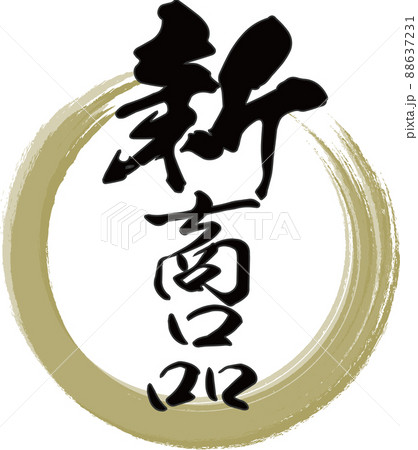 金の輪と「新商品」の縦文字が書かれた筆文字素材 88637231