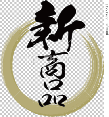 Brush character material with gold ring and vertical letters of "new product" written 88637231