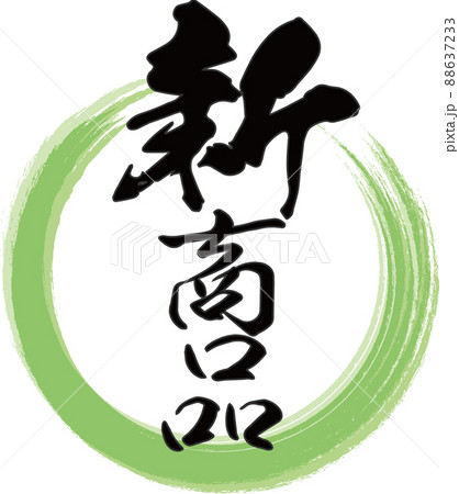緑の輪と「新商品」の縦文字が書かれた筆文字素材 88637233