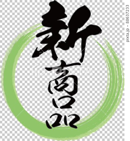 緑の輪と「新商品」の縦文字が書かれた筆文字素材 88637233