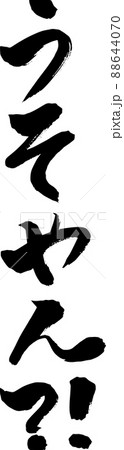うそやん?! 縦書き 筆文字 うそやん?! 縦書き 筆文字 88644070