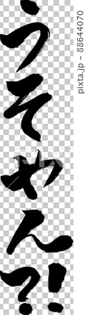 うそやん?! 縦書き 筆文字 うそやん?! 縦書き 筆文字 88644070