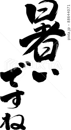 暑いですね 縦書き 筆文字 暑いですね 縦書き 筆文字 88644071