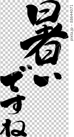 暑いですね 縦書き 筆文字 暑いですね 縦書き 筆文字 88644071