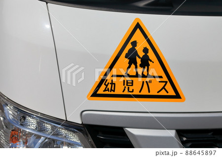 幼稚園バス　イメージ 88645897