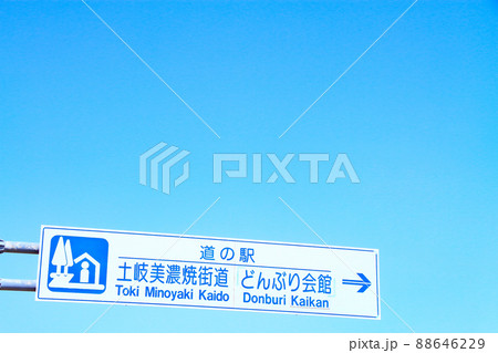 土岐市、どんぶり会館の風景 88646229
