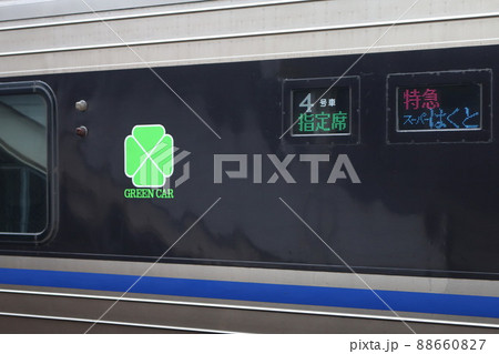 HOT7000系「スーパーはくと」のグリーン車 HOT7000系「スーパーはくと」のグリーン車 88660827