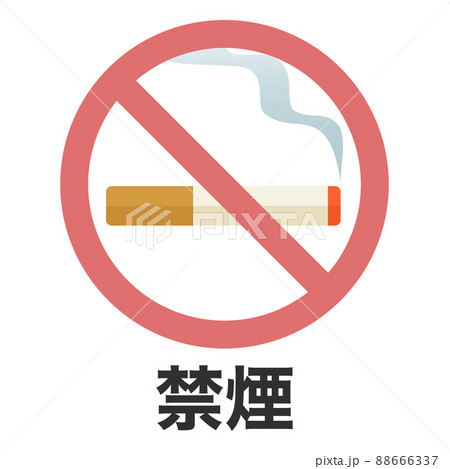 禁煙マーク 禁煙マーク 88666337