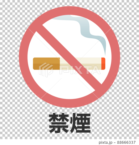 禁煙マーク 禁煙マーク 88666337