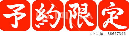 書道：予約限定-(A)-デザイン連丸角-02朱 88667346