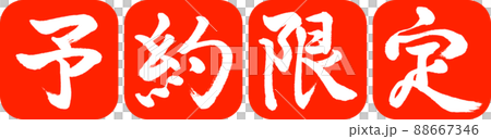 書道：予約限定-(A)-デザイン連丸角-02朱 88667346