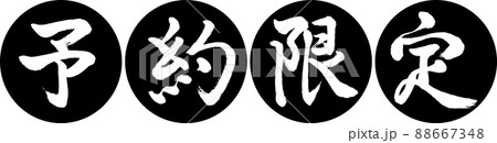 書道：予約限定-(A)-デザイン連円-01黒 88667348