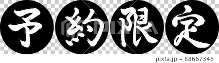 書道：予約限定-(A)-デザイン連円-01黒 88667348