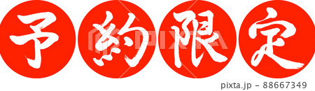 書道:予約限定-(A)-デザイン連円-02朱 書道:予約限定-(A)-デザイン連円-02朱 88667349