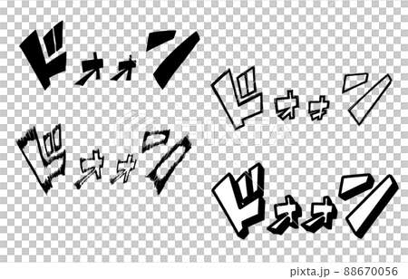 横書きの漫画文字・効果音（ドォォン）セット 88670056