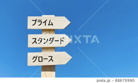 プライム、スタンダード、グロースの文字入り道しるべと青空_右空間 88670980