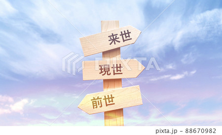 前世、現世、来世の文字入り道しるべ3方向と空 88670982