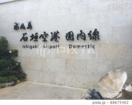 石垣島　石垣空港 88675402