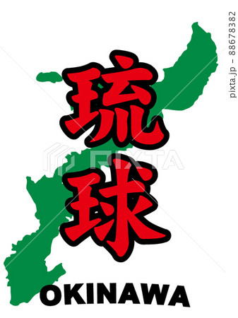 おきなわ本島琉球泡盛ハブ 88678382
