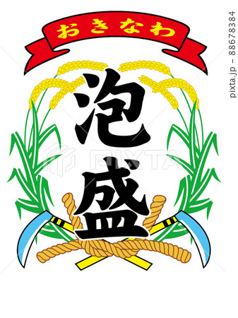 おきなわ本島琉球泡盛ハブ 88678384