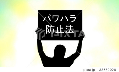 パワハラ防止法のプラカードを持つ人のシルエット_ワイド 88682020