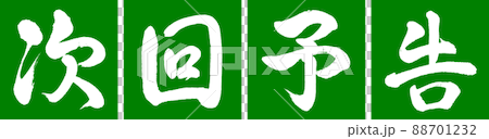 書道：次回予告-デザイン連角-03若草 88701232