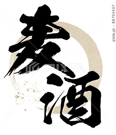 ビールの文字素材 88703437