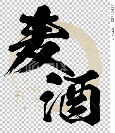 ビールの文字素材 88703437